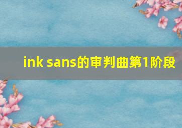 ink sans的审判曲第1阶段